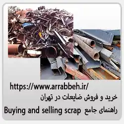 خرید و فروش ضایعات در تهران